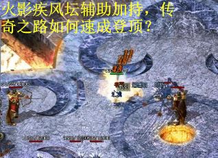 火影疾风坛辅助加持，传奇之路如何速成登顶？