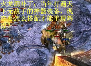 火龙洞补丁：当年打遍天下无敌手的神器装备，现在要怎么搭配才能重现辉煌？