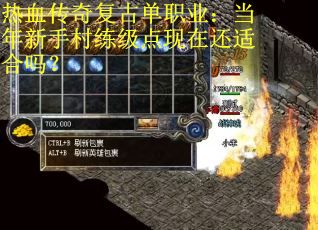 热血传奇复古单职业：当年新手村练级点现在还适合吗？
