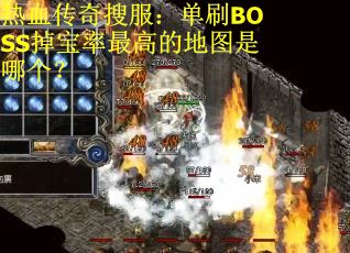 热血传奇搜服：单刷BOSS掉宝率最高的地图是哪个？