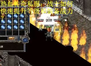 热血传奇私服：战士如何快速提升等级和装备战力？