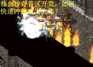 热血传奇首区开荒，如何快速冲级成为大佬？