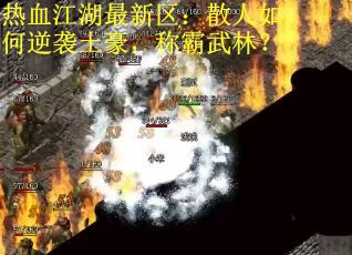热血江湖最新区：散人如何逆袭土豪，称霸武林？