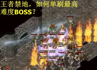 王者禁地，如何单刷最高难度BOSS？
