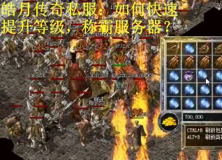 皓月传奇私服：如何快速提升等级，称霸服务器？
