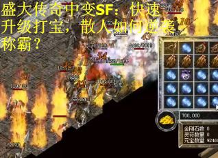 盛大传奇中变SF：快速升级打宝，散人如何逆袭称霸？