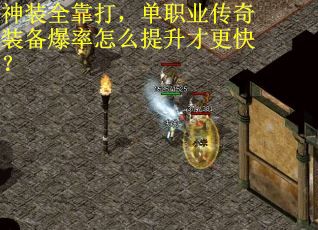 神装全靠打，单职业传奇装备爆率怎么提升才更快？