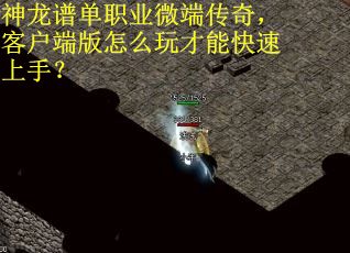神龙谱单职业微端传奇，客户端版怎么玩才能快速上手？