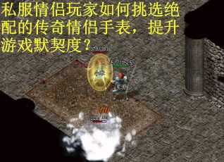 私服情侣玩家如何挑选绝配的传奇情侣手表，提升游戏默契度？