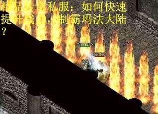 精品传奇私服：如何快速提升战力，制霸玛法大陆？