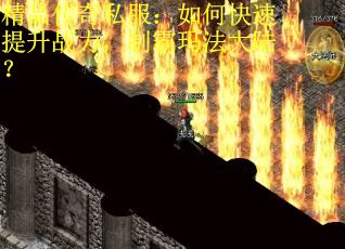 精品传奇私服：如何快速提升战力，制霸玛法大陆？