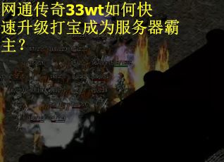 网通传奇33wt如何快速升级打宝成为服务器霸主？