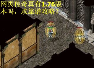 网页传奇真有1.76版本吗，求靠谱攻略？