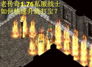 老传奇1.76私服战士如何快速升级打宝？