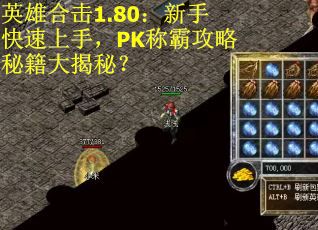 英雄合击1.80：新手快速上手，PK称霸攻略秘籍大揭秘？