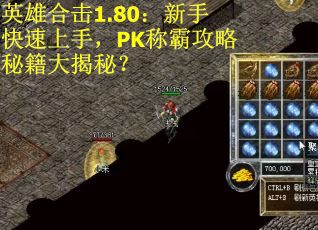英雄合击1.80：新手快速上手，PK称霸攻略秘籍大揭秘？