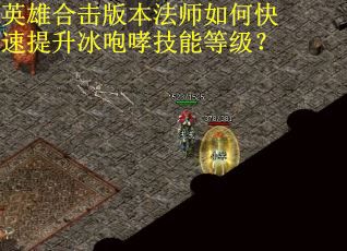 英雄合击版本法师如何快速提升冰咆哮技能等级？