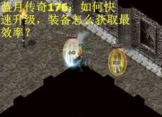 蓝月传奇176：如何快速升级，装备怎么获取最效率？