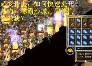超变传世：如何快速提升战力，称霸沙城，大佬们教教我？