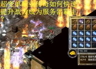 超变单职业传奇如何快速提升战力成为服务器霸主？
