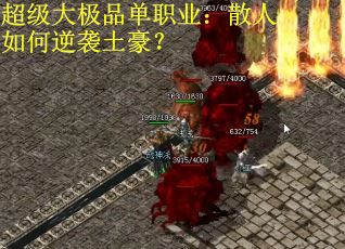 超级大极品单职业：散人如何逆袭土豪？