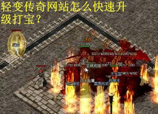 轻变传奇网站怎么快速升级打宝？