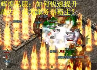 辉煌私服：如何快速提升战力，成为服务器霸主？