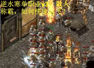 逆水寒单职业v3：散人称霸，如何快速起飞？
