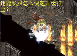 逐鹿私服怎么快速升级打宝？