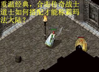 重温经典，合击传奇战士道士如何搭配才能称霸玛法大陆？