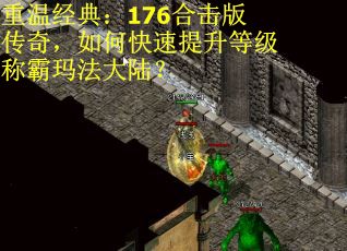 重温经典：176合击版传奇，如何快速提升等级称霸玛法大陆？