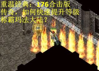重温经典：176合击版传奇，如何快速提升等级称霸玛法大陆？