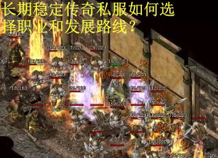 长期稳定传奇私服如何选择职业和发展路线？