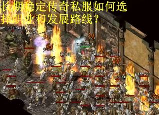 长期稳定传奇私服如何选择职业和发展路线？