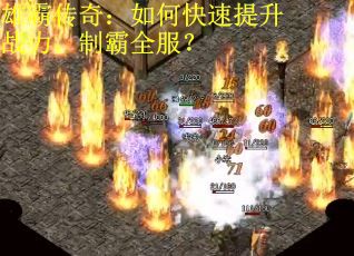 雄霸传奇：如何快速提升战力，制霸全服？