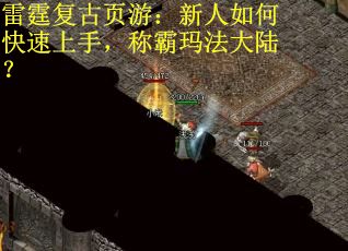雷霆复古页游：新人如何快速上手，称霸玛法大陆？
