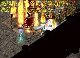 飓风破：装备词条该如何洗练才能逆天改命？