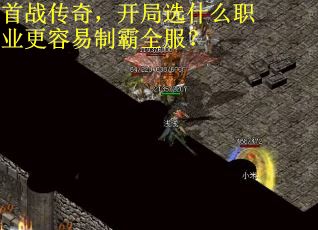 首战传奇，开局选什么职业更容易制霸全服？