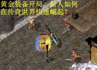 黄金装备开局，新人如何在传奇世界快速崛起？