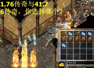 1.76传奇与41.76传奇，你选择哪个？