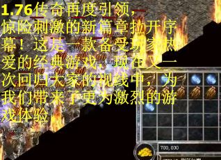 1.76传奇再度引领，惊险刺激的新篇章拉开序幕！这是一款备受玩家热爱的经典游戏，现在又一次回归大家的视线中，为我们带来了更为激烈的游戏体验。