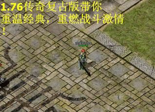 1.76传奇复古版带你重温经典，重燃战斗激情！