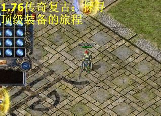 1.76传奇复古：探寻顶级装备的旅程