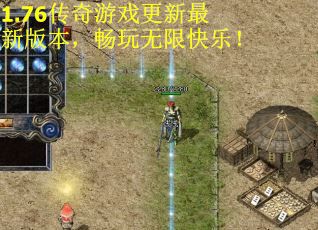 1.76传奇游戏更新最新版本，畅玩无限快乐！