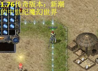 1.76传奇版本：新潮的中世纪魔幻世界