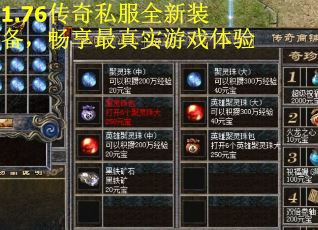 1.76传奇私服全新装备，畅享最真实游戏体验