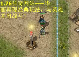 1.76传奇网站——华丽再现经典玩法，与英雄并肩战斗！