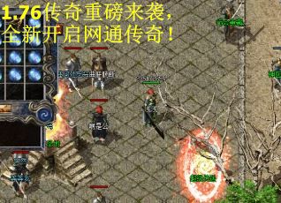 1.76传奇重磅来袭，全新开启网通传奇！