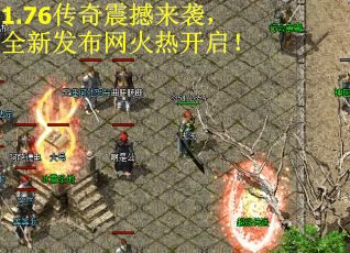 1.76传奇震撼来袭，全新发布网火热开启！