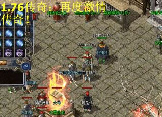 1.76传奇：再度激情传奇！